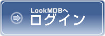 LookMDBへログイン