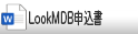 LookMDB申込書
