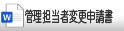 管理担当者変更申請書